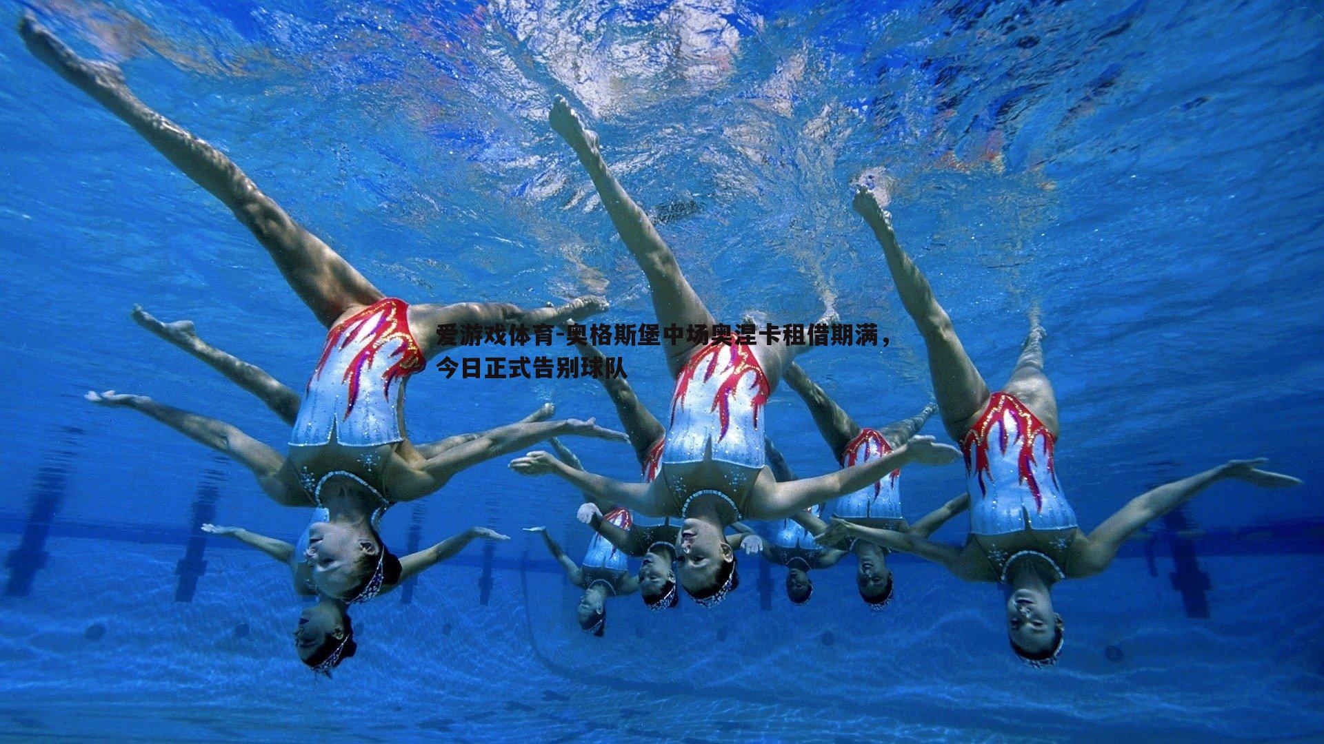爱游戏体育-奥格斯堡中场奥涅卡租借期满，今日正式告别球队