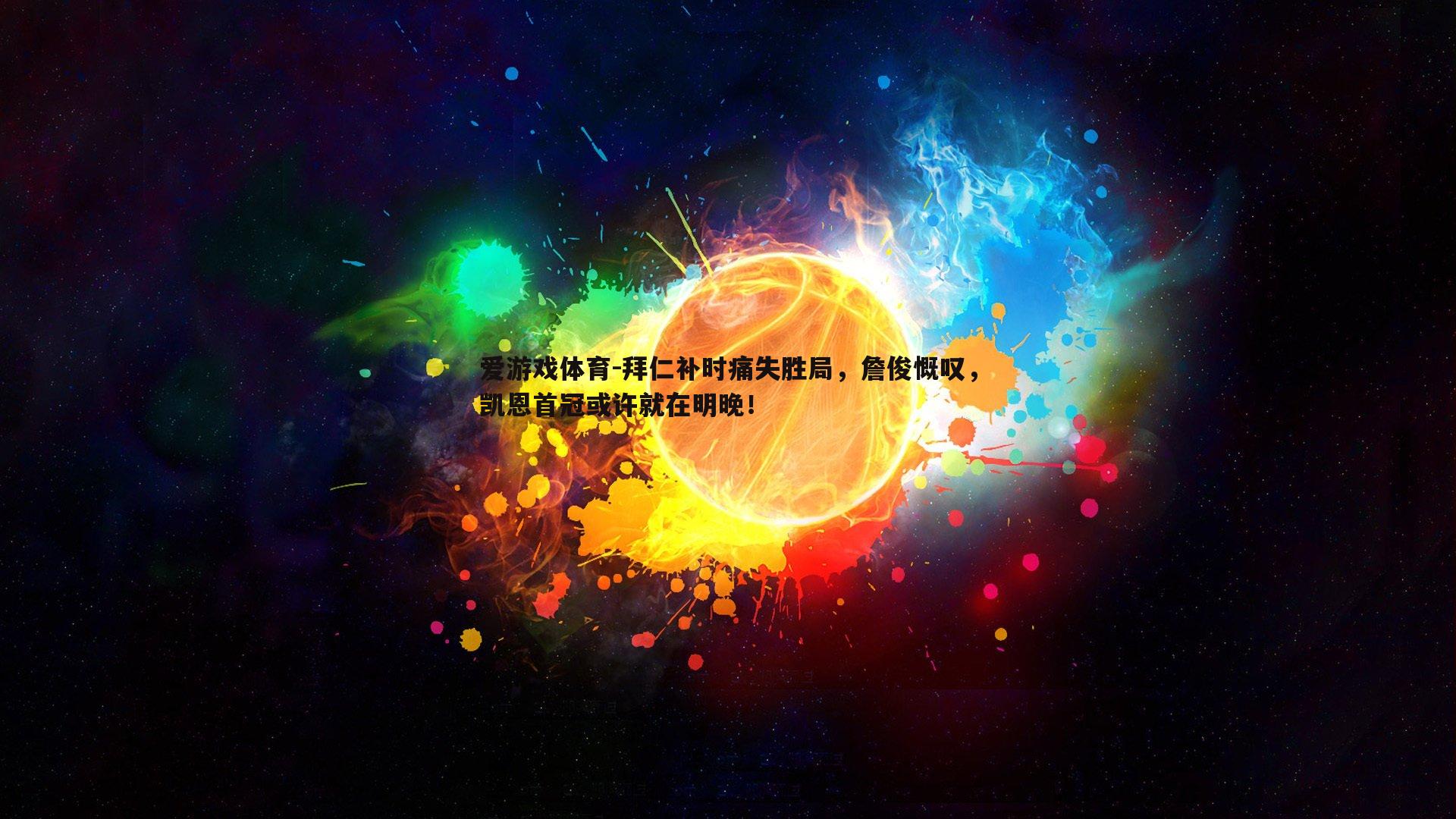 爱游戏体育-拜仁补时痛失胜局，詹俊慨叹，凯恩首冠或许就在明晚！
