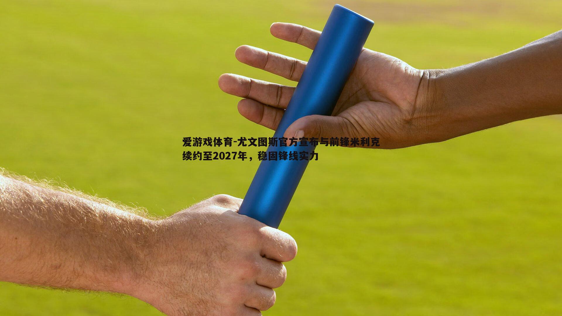 尤文图斯官方宣布与前锋米利克续约至2027年，稳固锋线实力