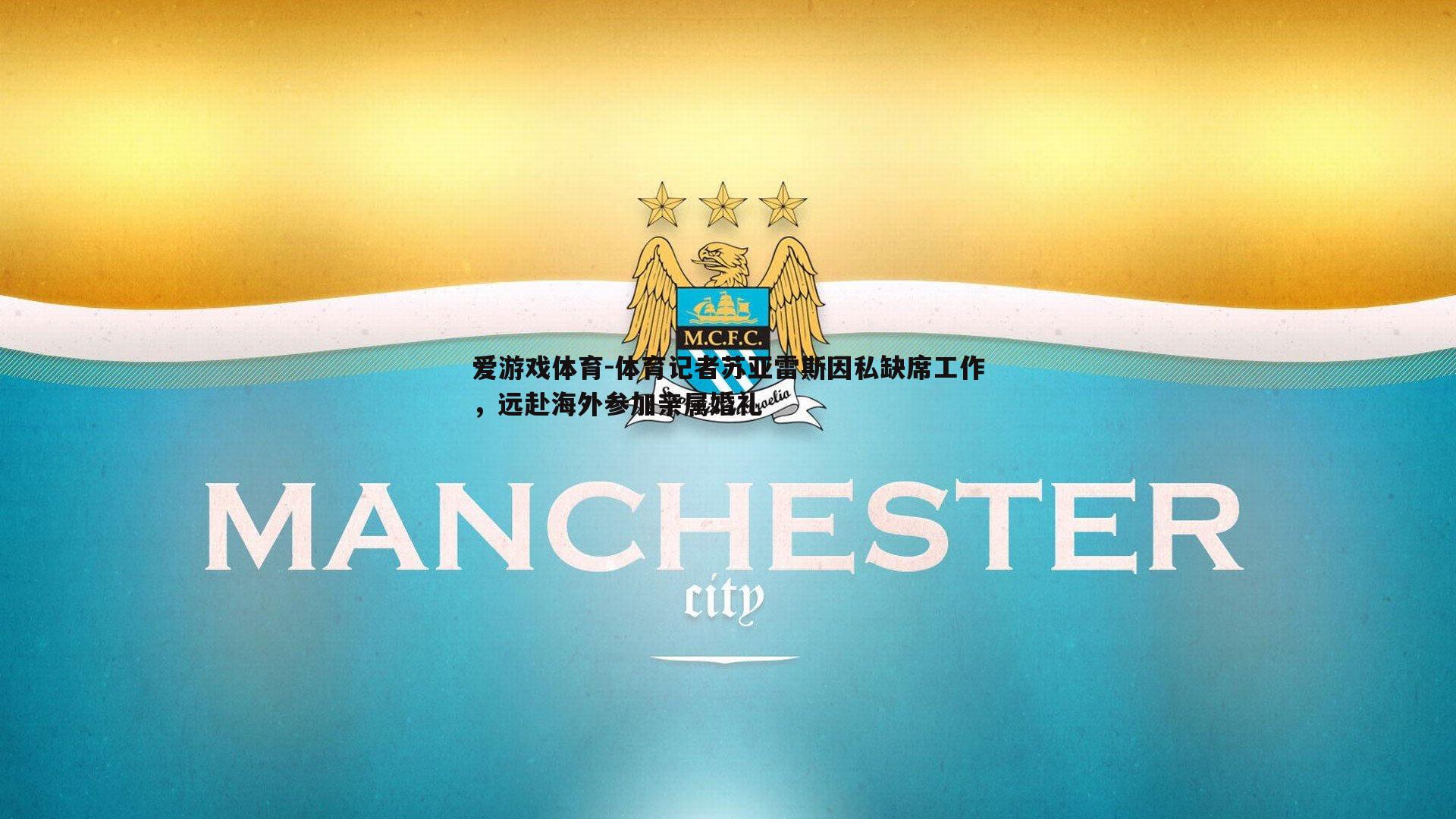 爱游戏体育-体育记者苏亚雷斯因私缺席工作，远赴海外参加亲属婚礼