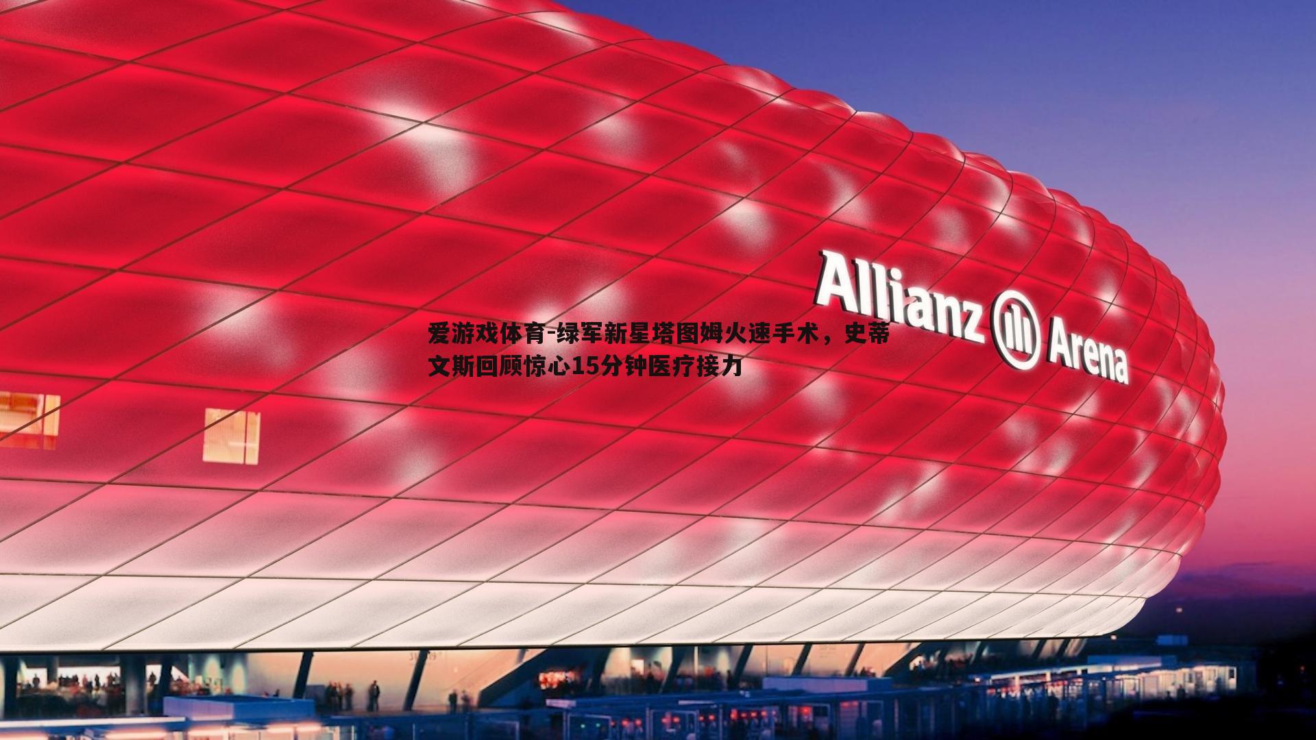 爱游戏体育-绿军新星塔图姆火速手术，史蒂文斯回顾惊心15分钟医疗接力