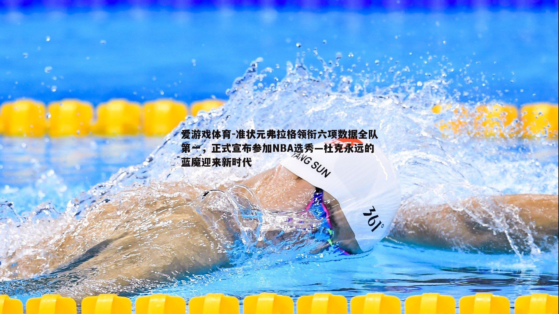 准状元弗拉格领衔六项数据全队第一，正式宣布参加NBA选秀—杜克永远的蓝魔迎来新时代