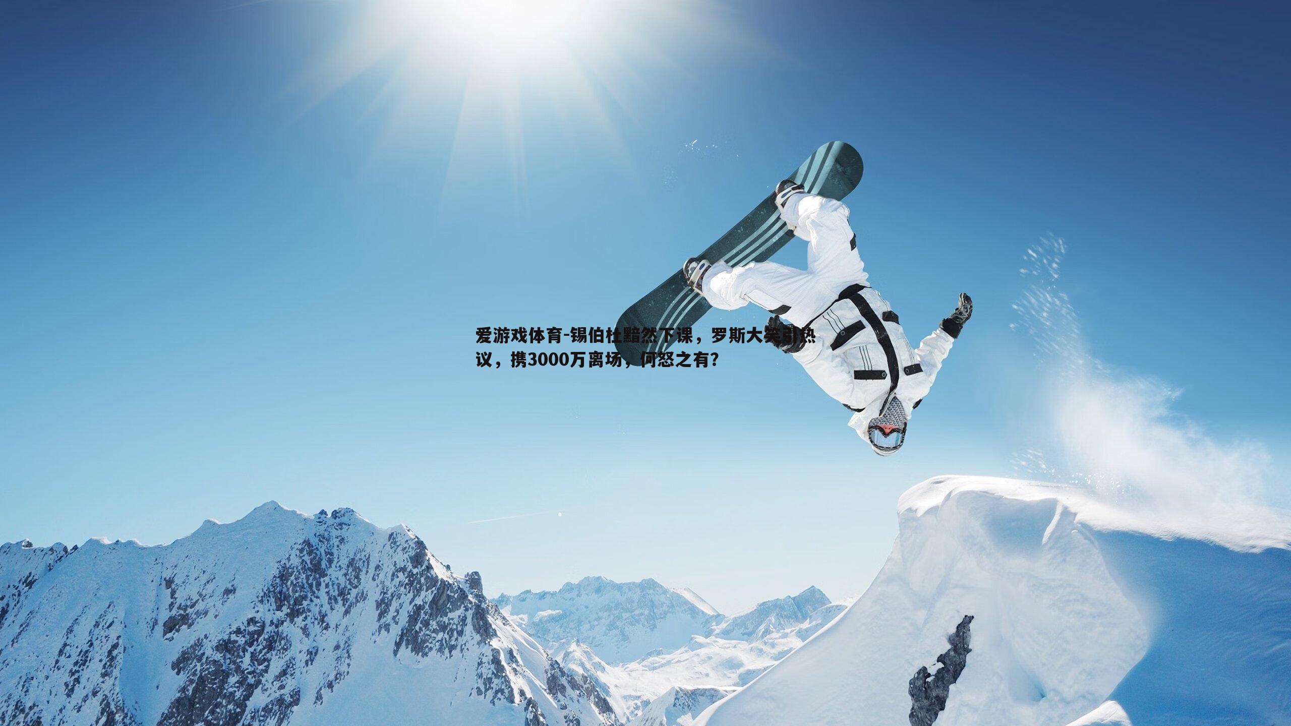 爱游戏体育-锡伯杜黯然下课，罗斯大笑引热议，携3000万离场，何怒之有？