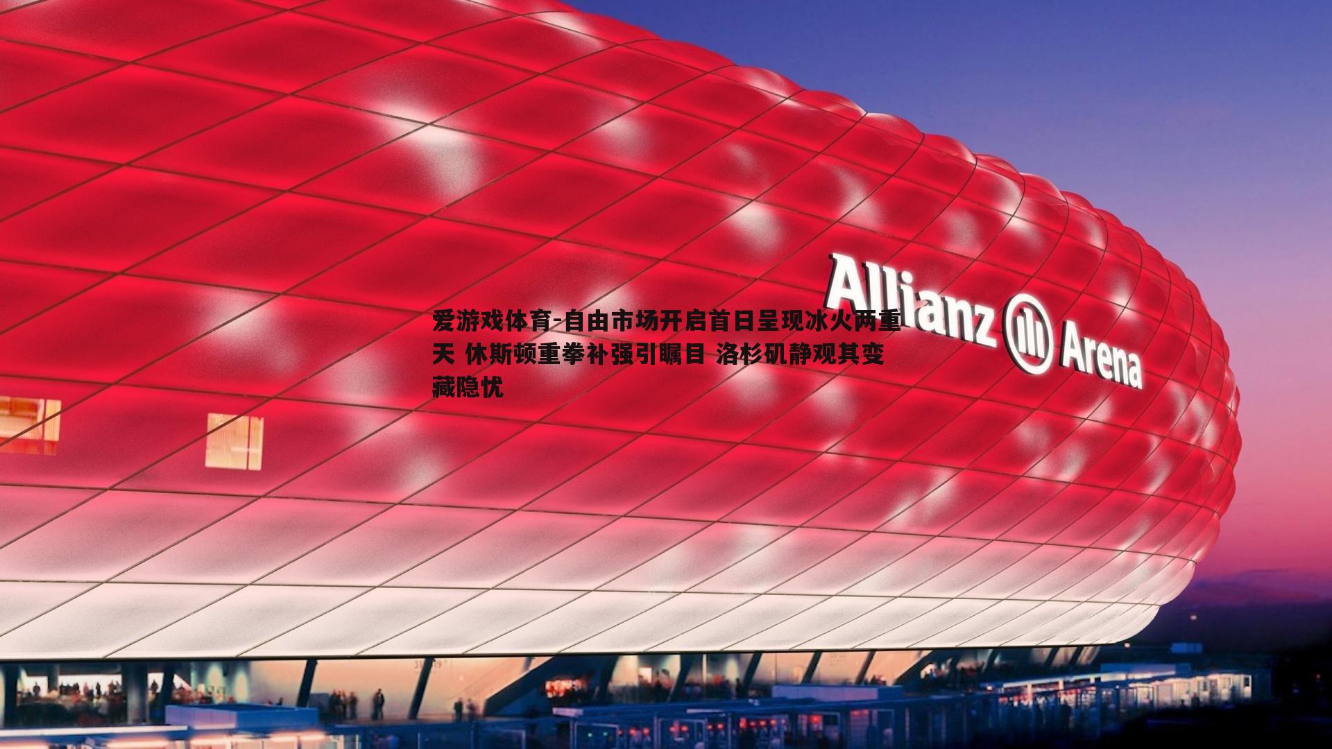 爱游戏体育-自由市场开启首日呈现冰火两重天 休斯顿重拳补强引瞩目 洛杉矶静观其变藏隐忧